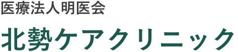 医療法人明医会 北勢ケアクリニック